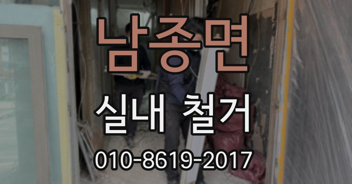 남종면 실내 철거