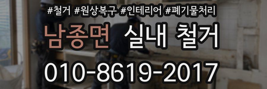 남종면 실내 철거