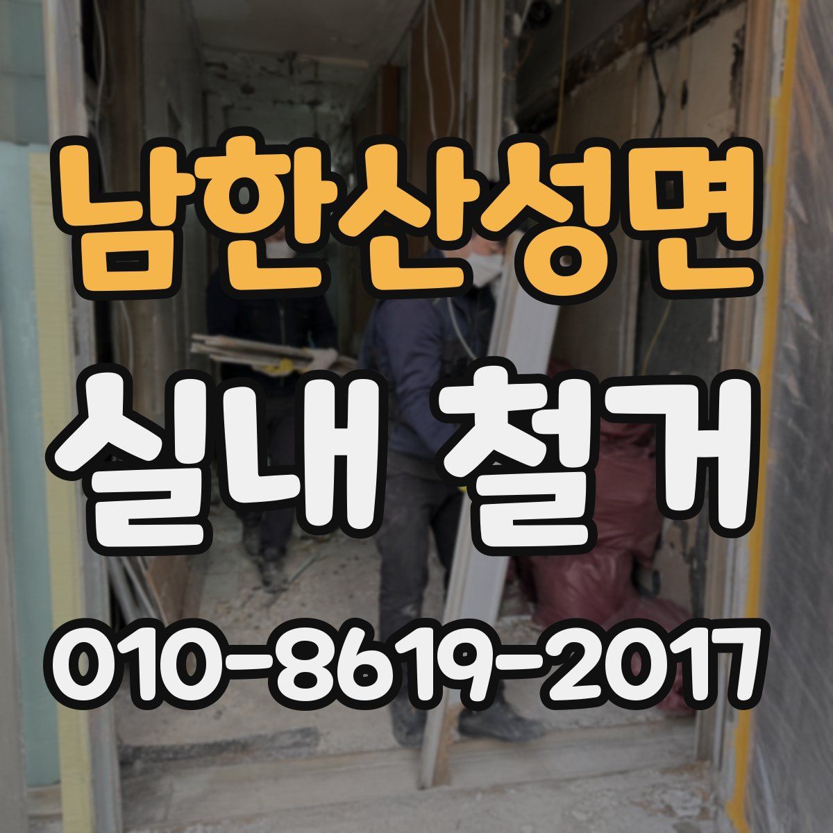 남한산성면 실내 철거