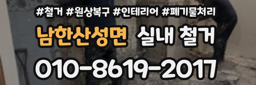남한산성면 실내 철거