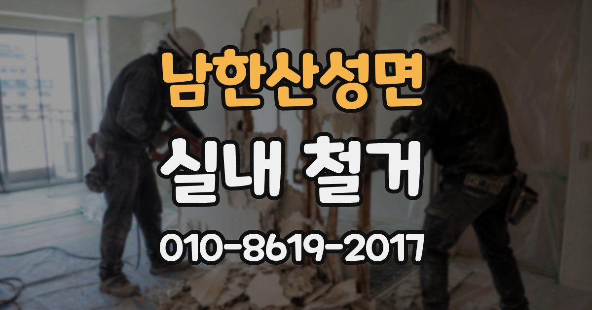 남한산성면 실내 철거