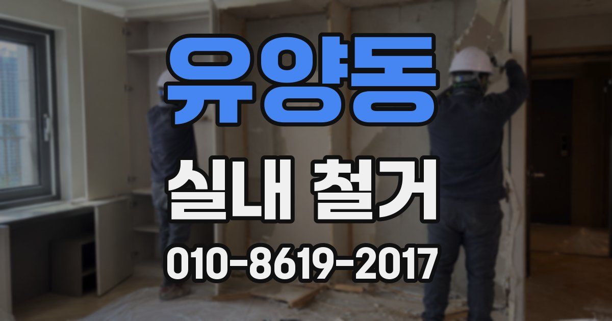 유양동 실내 철거