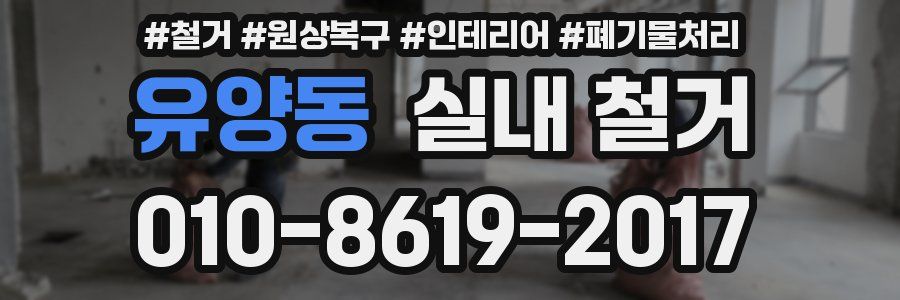 유양동 실내 철거