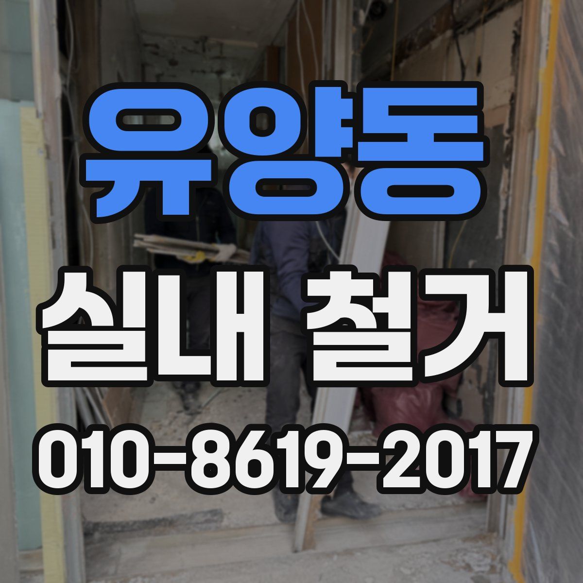유양동 실내 철거