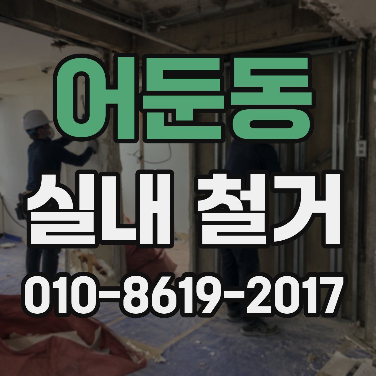 어둔동 실내 철거
