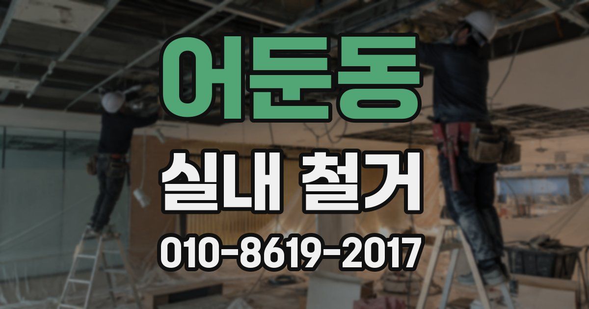 어둔동 실내 철거