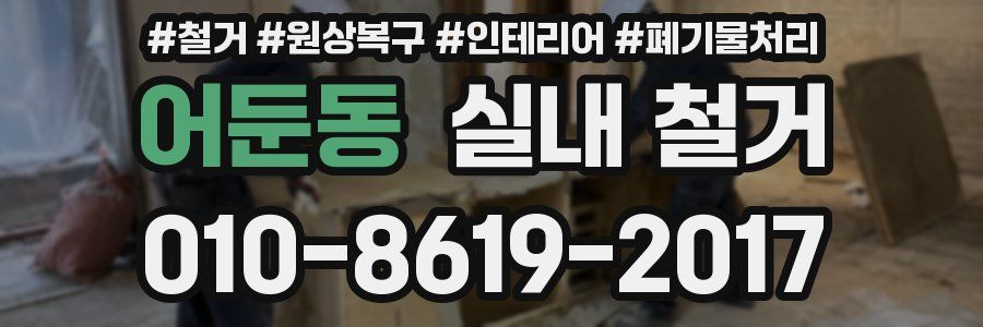 어둔동 실내 철거