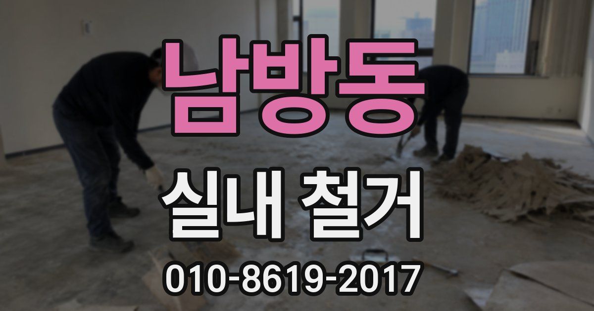 남방동 실내 철거