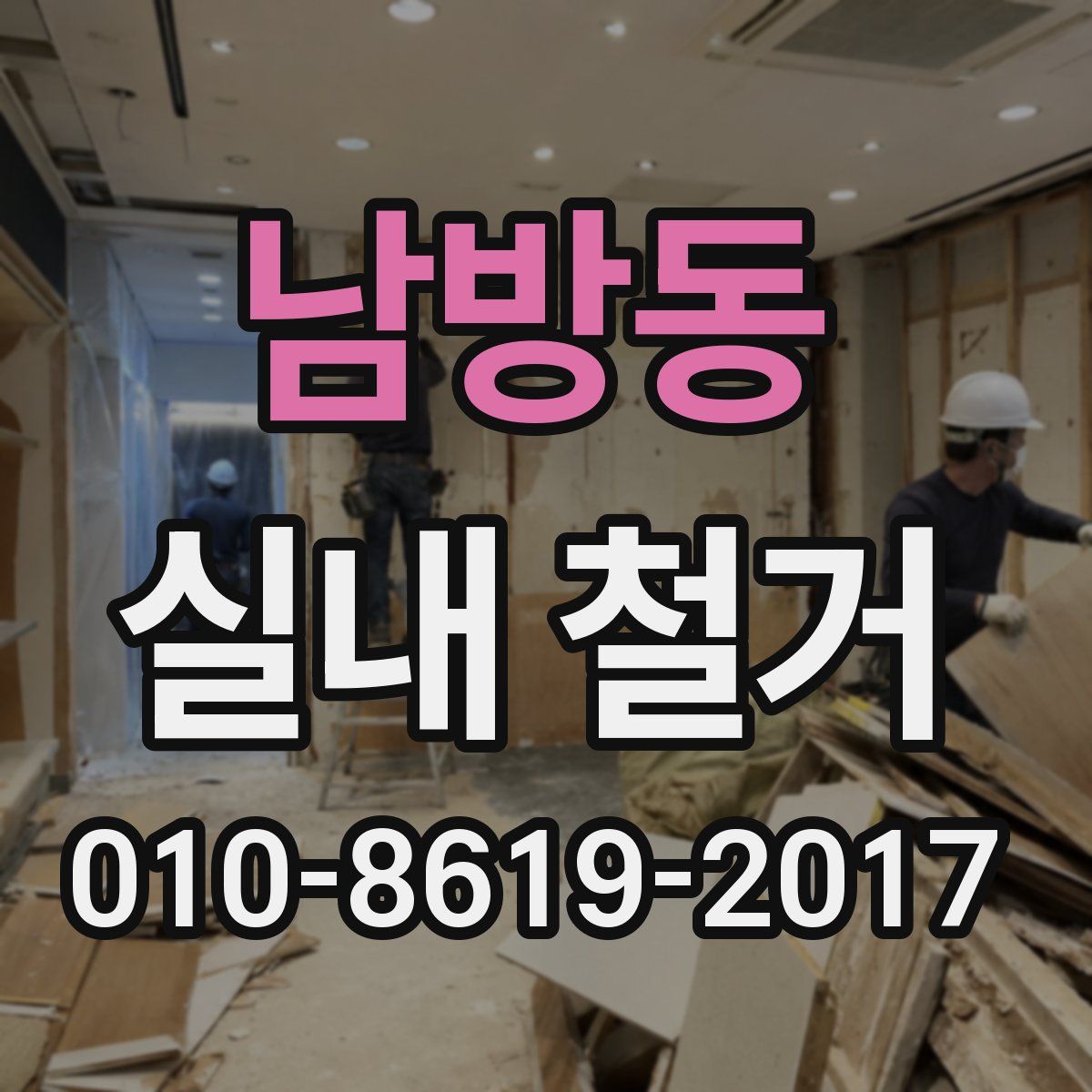 남방동 실내 철거
