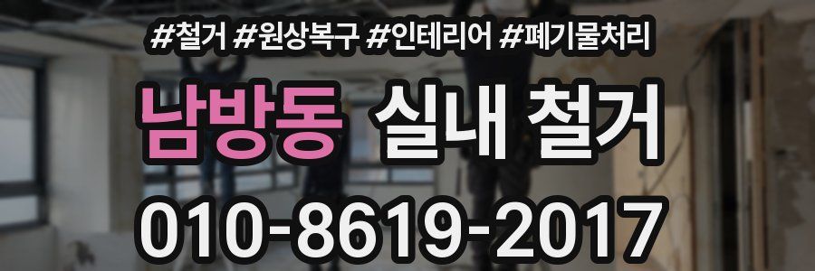 남방동 실내 철거