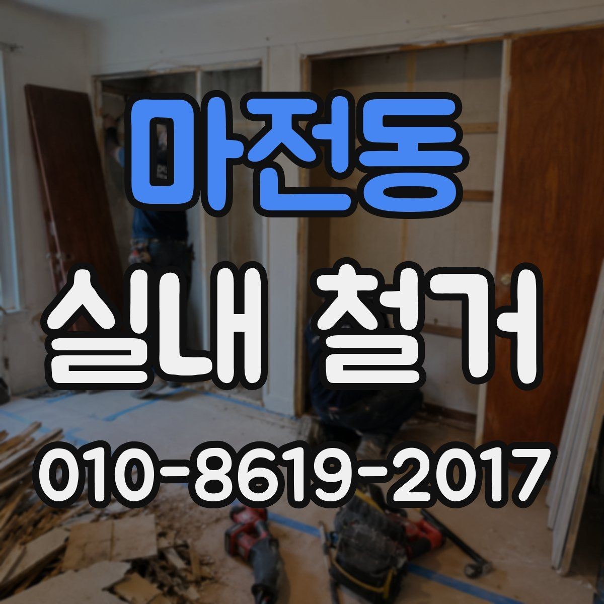 마전동 실내 철거 업체를 고를 때 피해야 할 경우