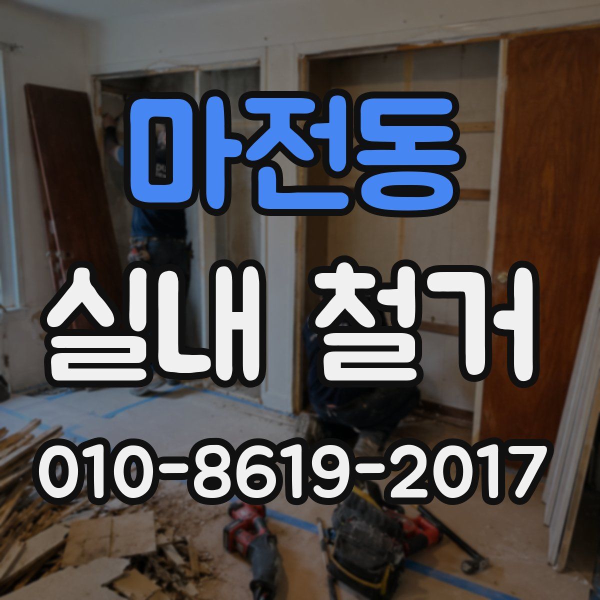 마전동 실내 철거