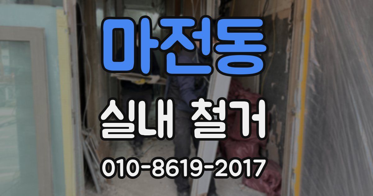 마전동 실내 철거