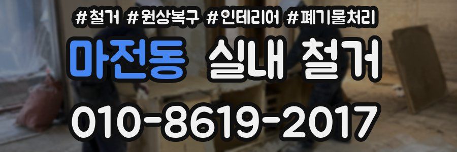 마전동 실내 철거