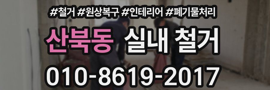 산북동 실내 철거