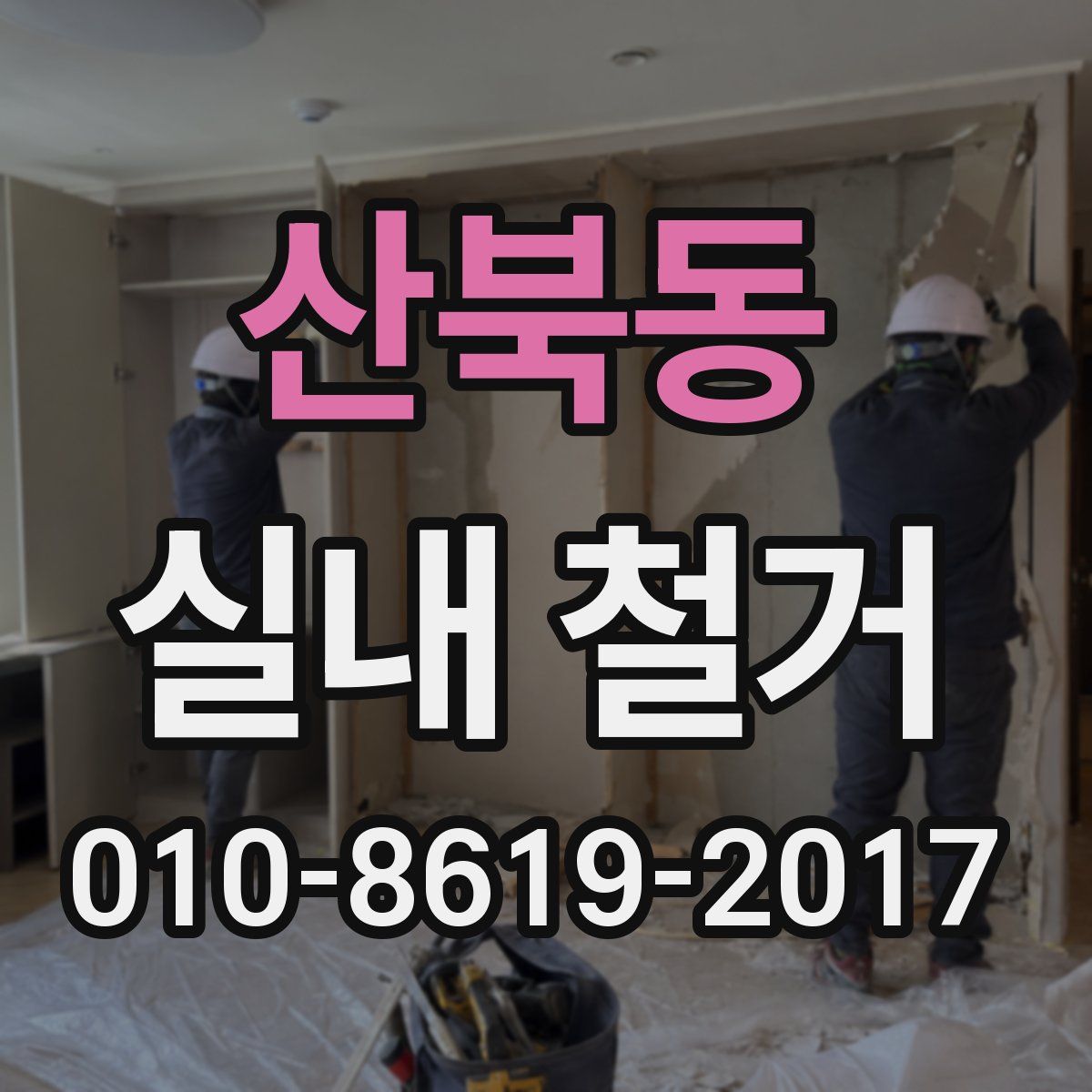 산북동 실내 철거