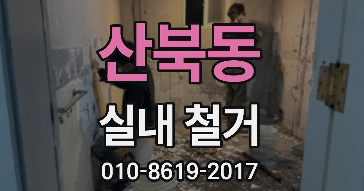 산북동 실내 철거