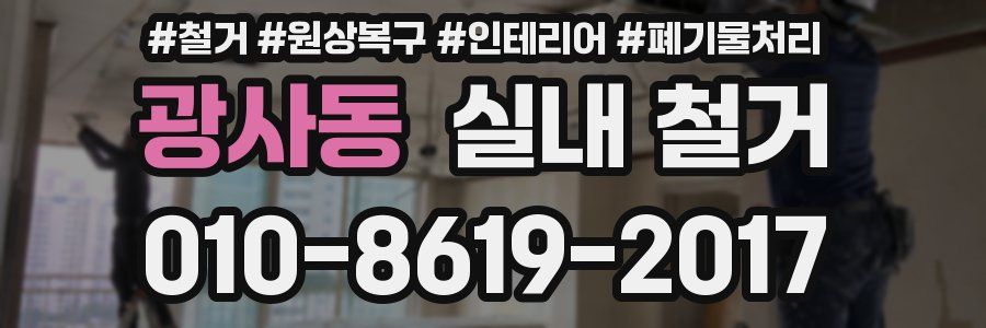 광사동 실내 철거