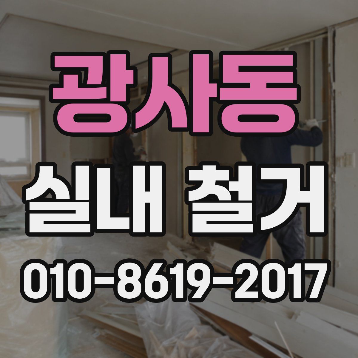광사동 실내 철거