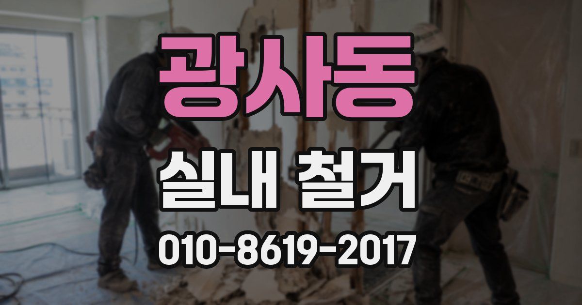 광사동 실내 철거