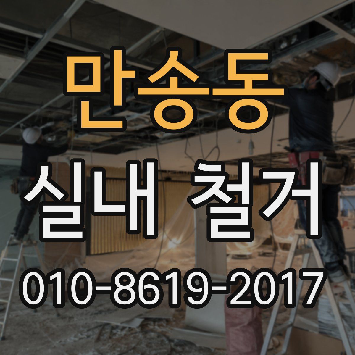 만송동 실내 철거