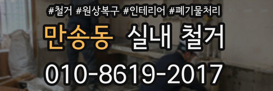 만송동 실내 철거