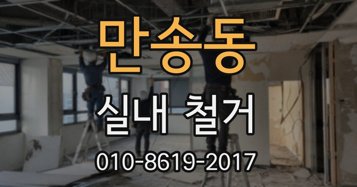 만송동 실내 철거