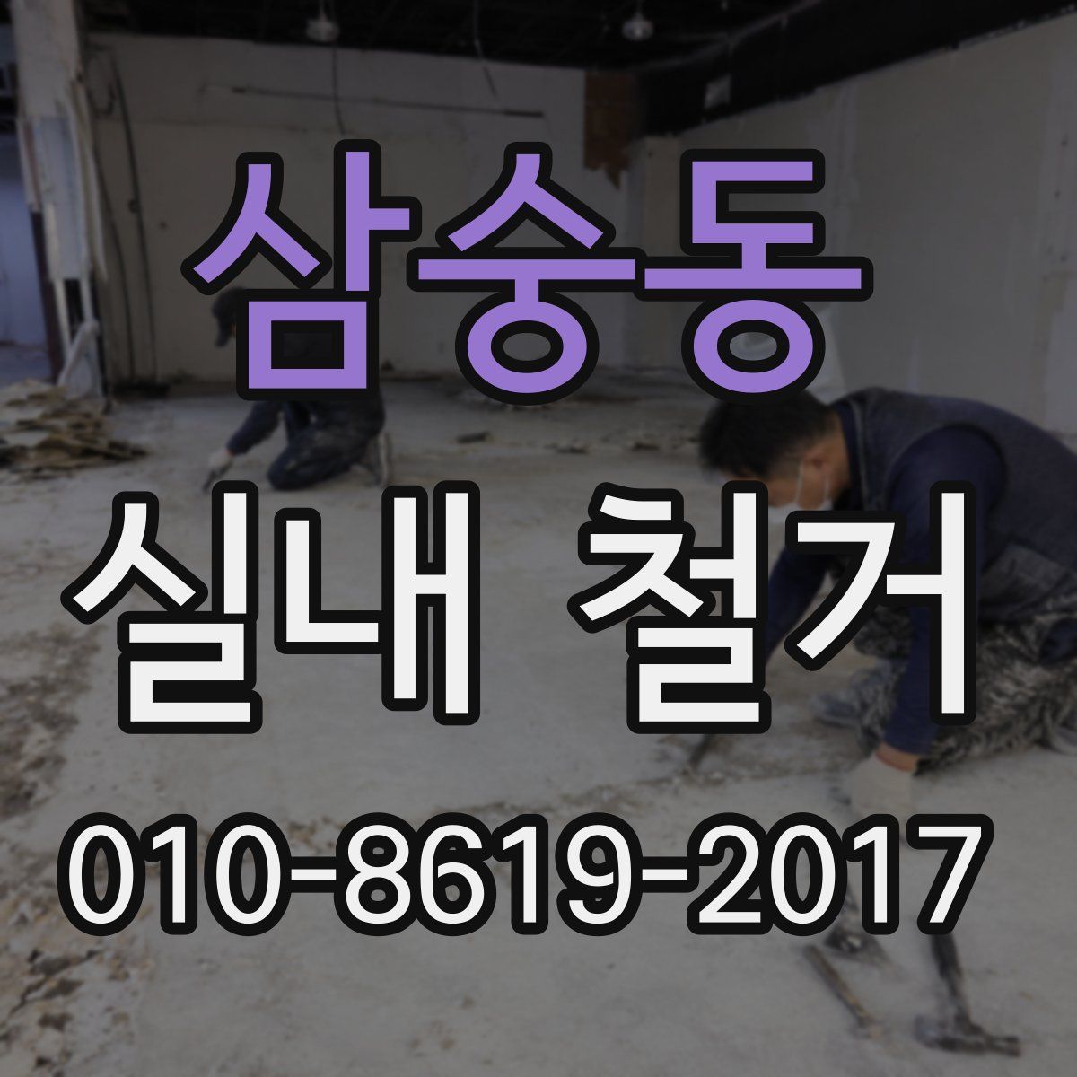 삼숭동 실내 철거