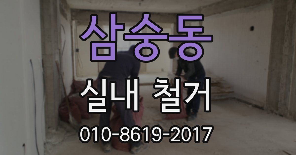 삼숭동 실내 철거