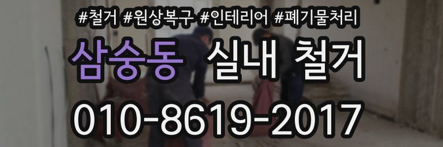 삼숭동 실내 철거