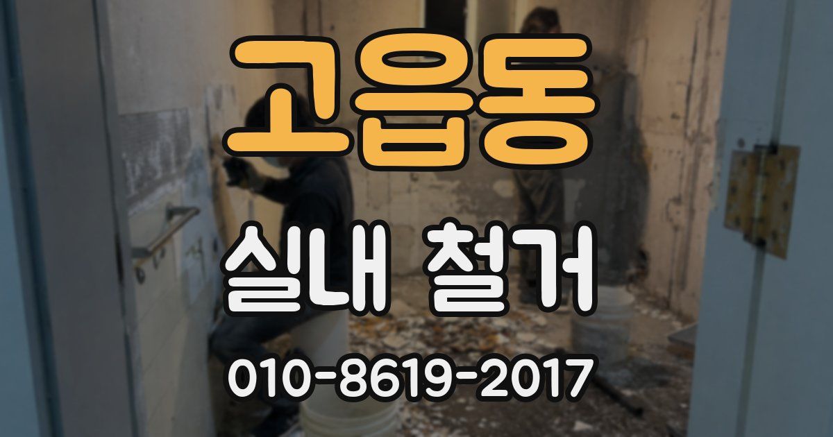 고읍동 실내 철거