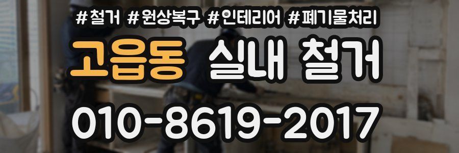 고읍동 실내 철거