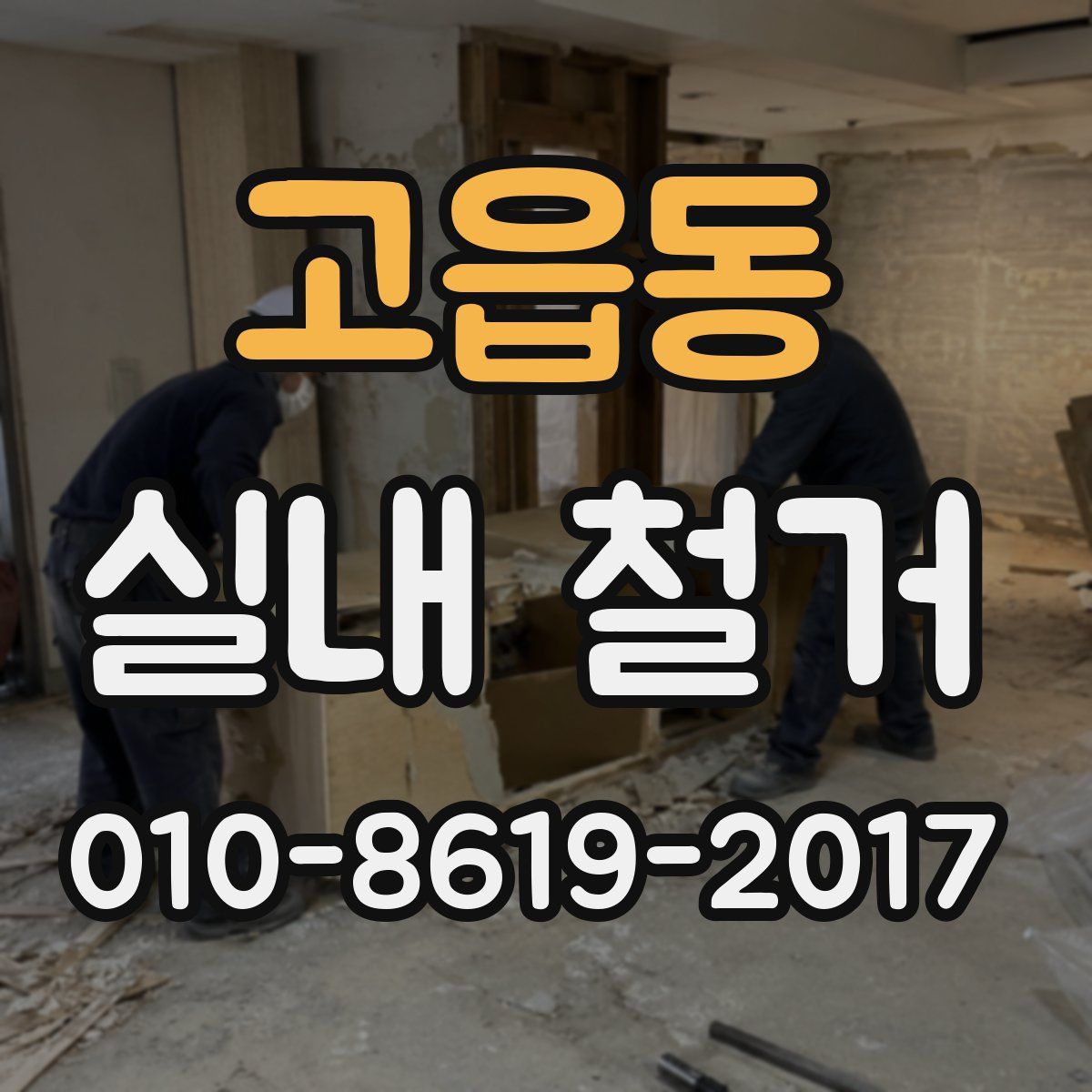 고읍동 실내 철거