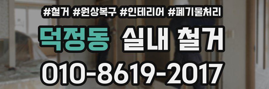 덕정동 실내 철거