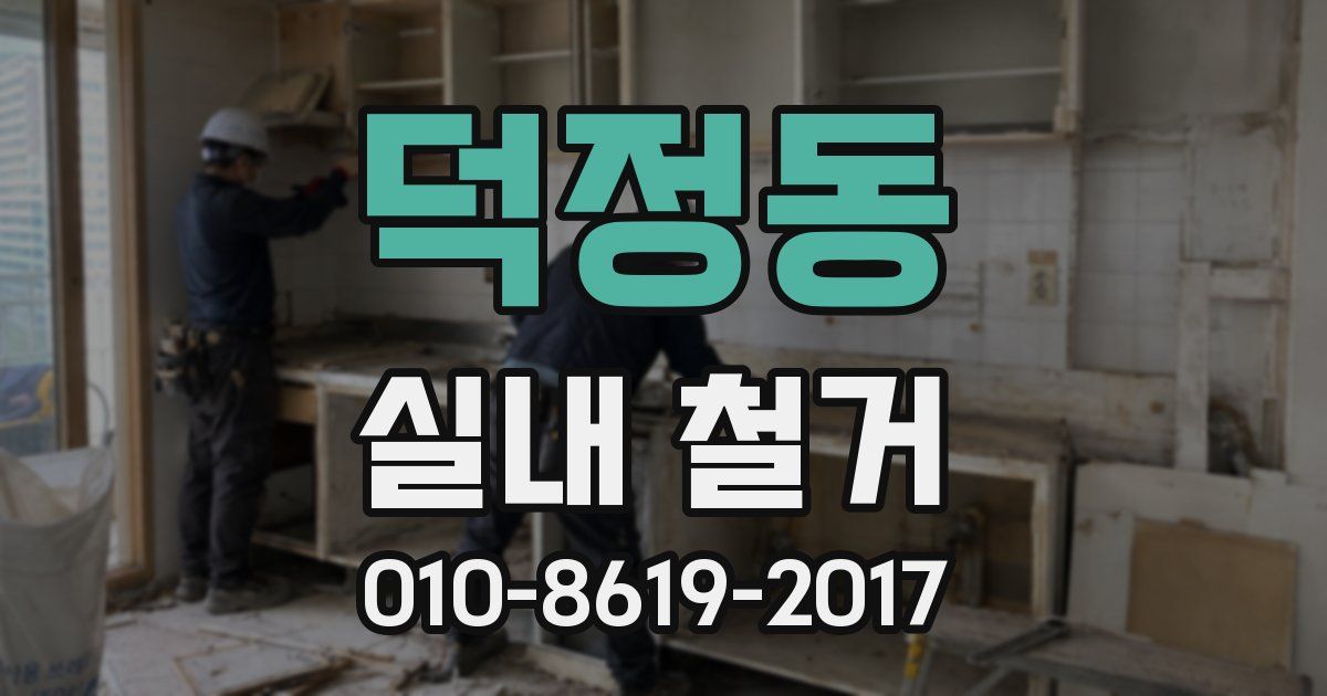 덕정동 실내 철거