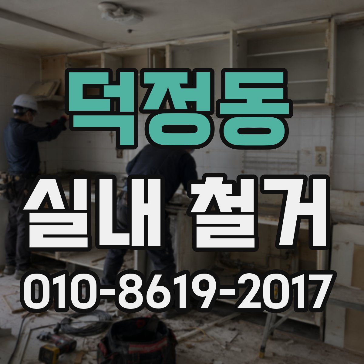 덕정동 실내 철거