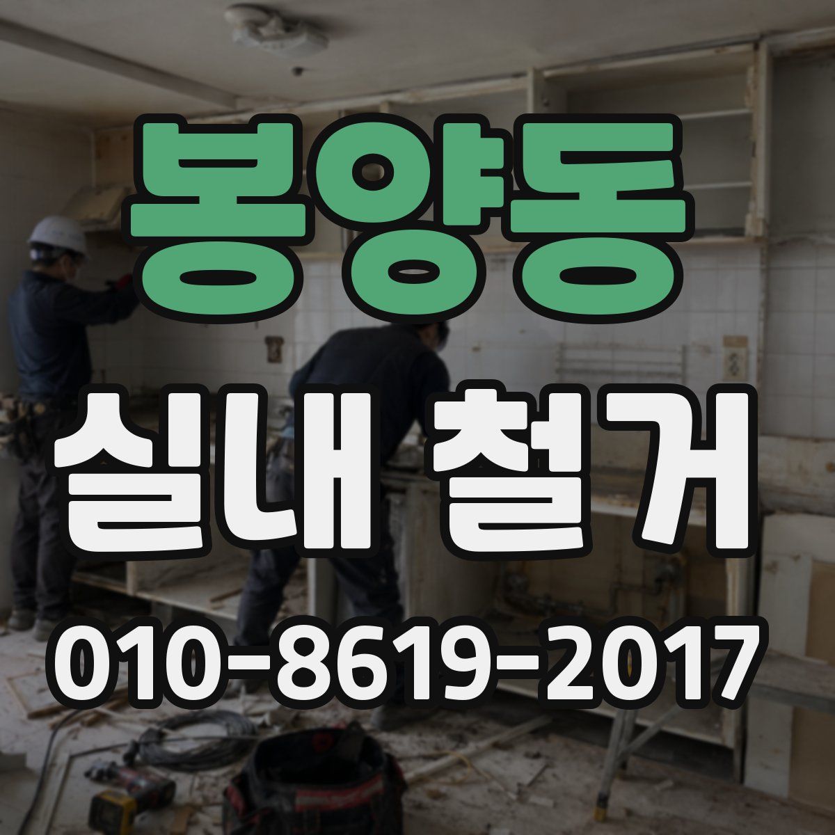 봉양동 실내 철거