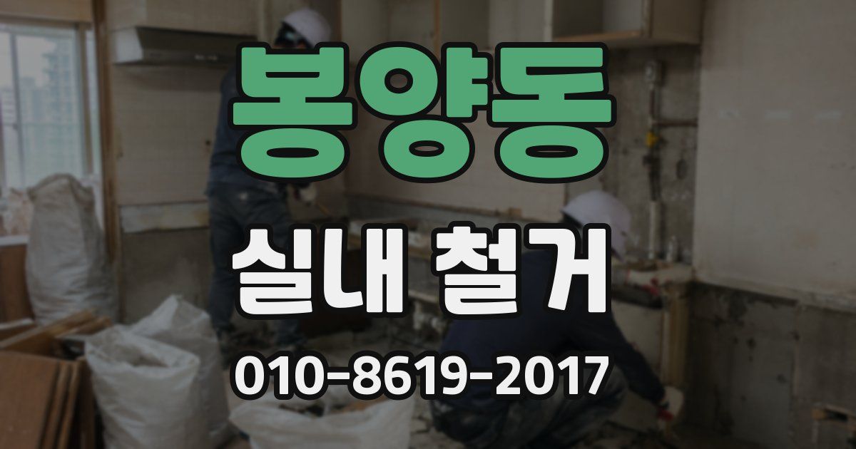봉양동 실내 철거