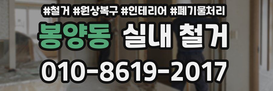 봉양동 실내 철거