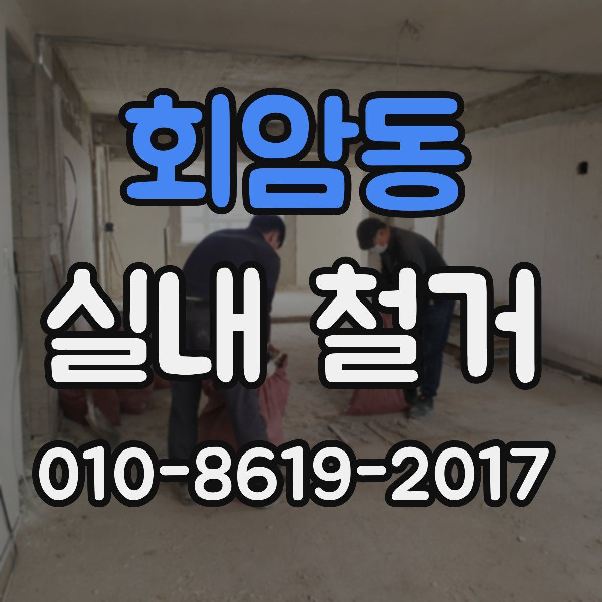 회암동 실내 철거