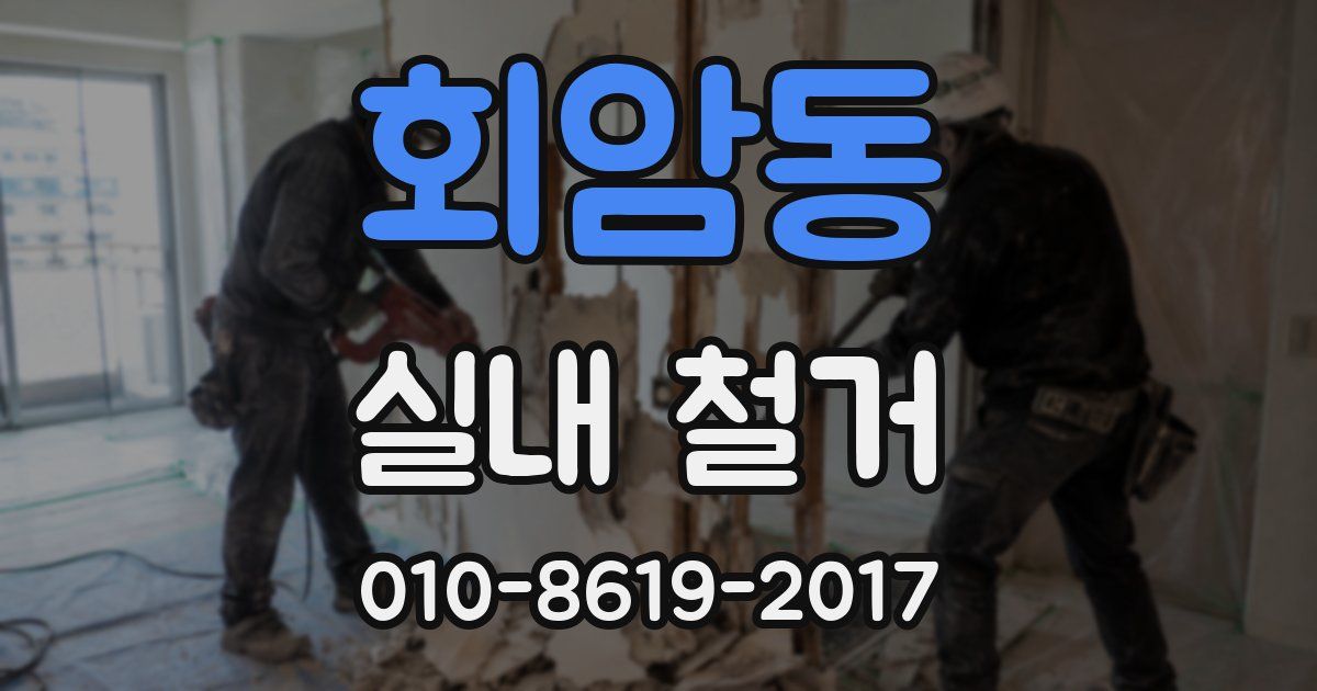 회암동 실내 철거