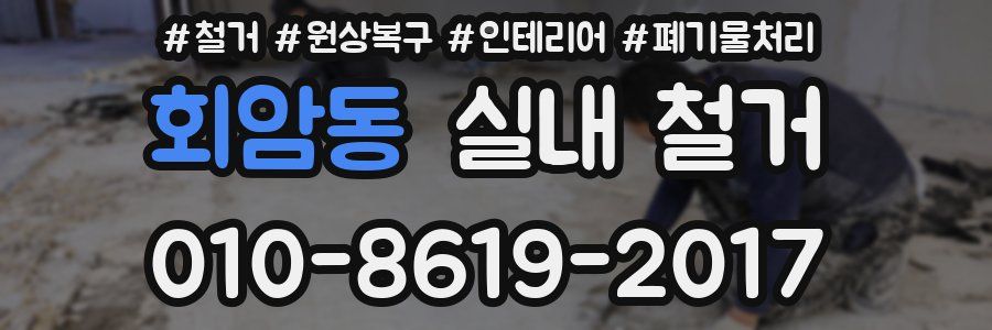 회암동 실내 철거