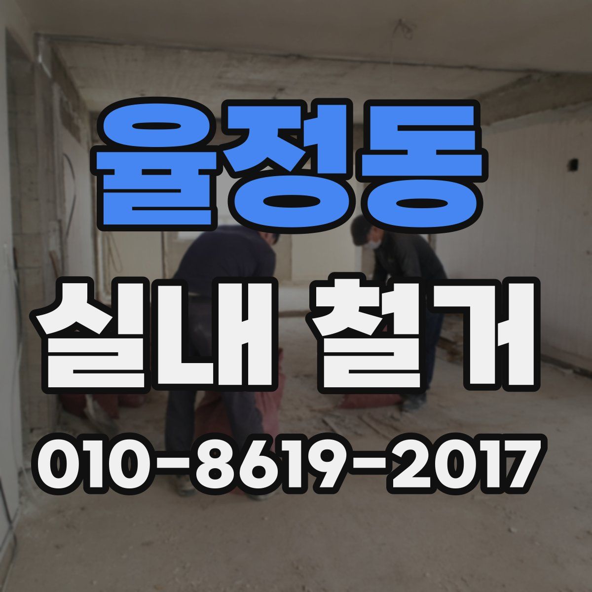 율정동 실내 철거