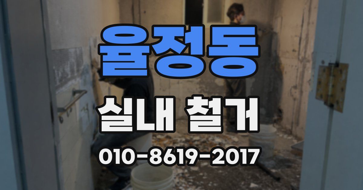 율정동 실내 철거