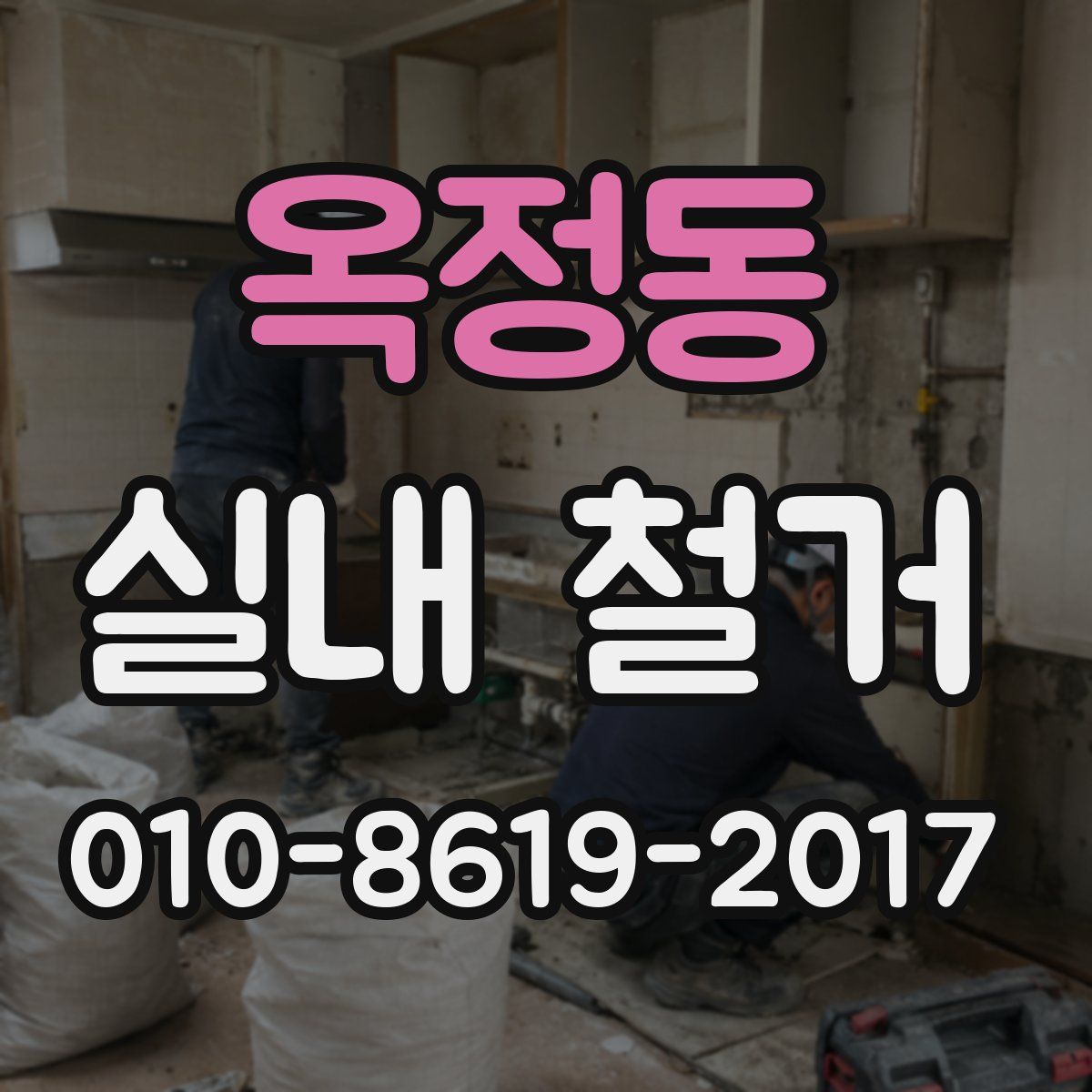 옥정동 실내 철거