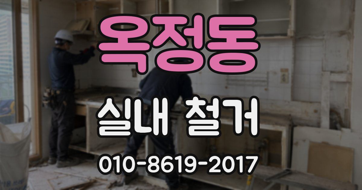 옥정동 실내 철거