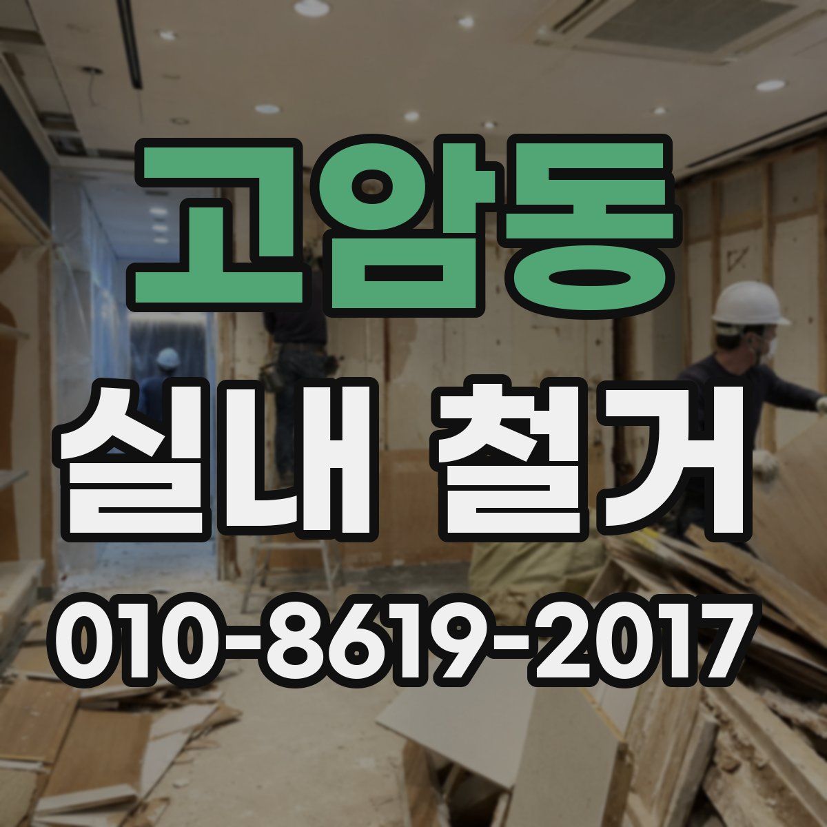 고암동 실내 철거