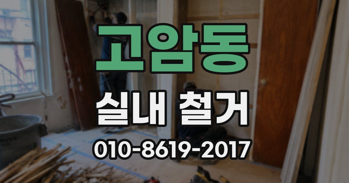 고암동 실내 철거