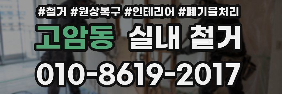 고암동 실내 철거