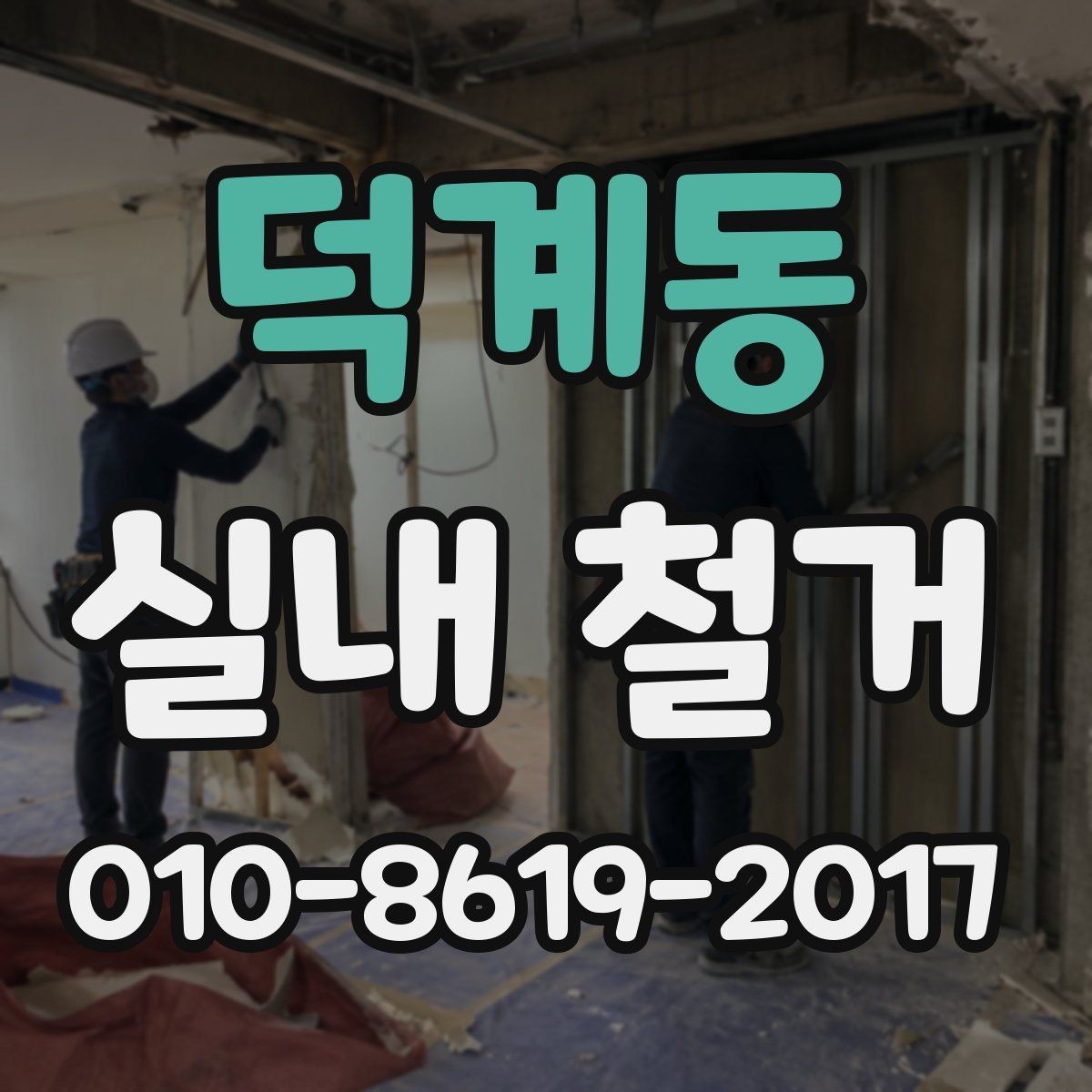 덕계동 실내 철거 비용을 좌우하는 현장 조건